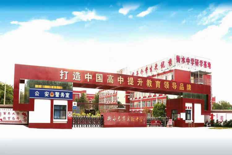 衡水志华实验中学