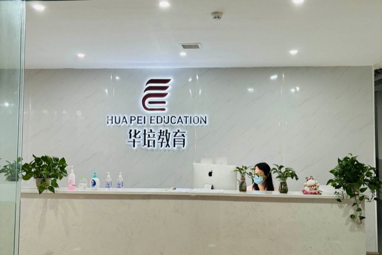 成都华培教育