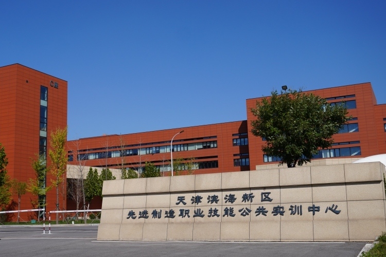 天津职业技能公共实训中心