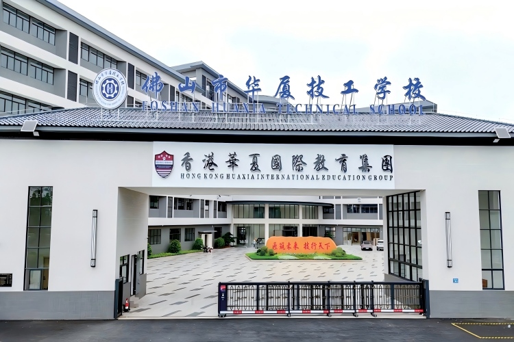 佛山市华厦技工学校
