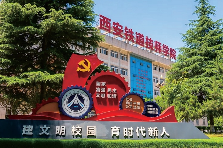 西安铁道技师学院