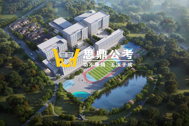  安徽思鼎公考