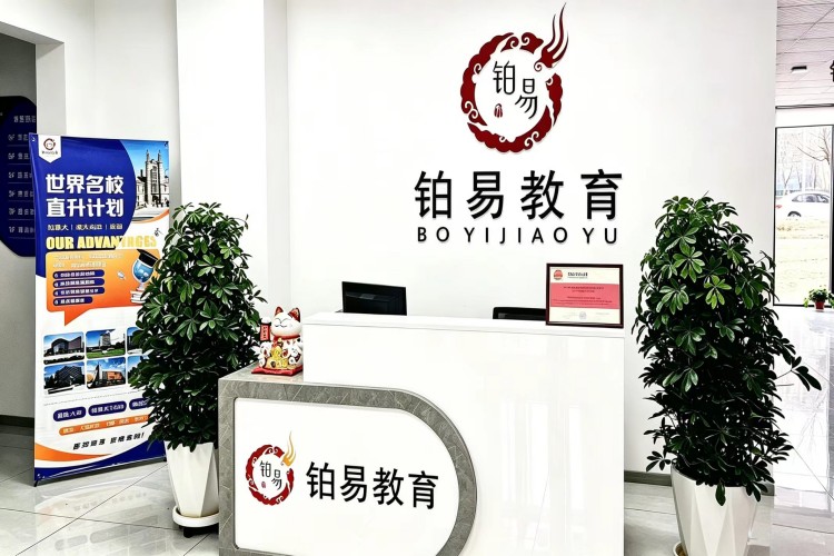 沈阳铂易教育