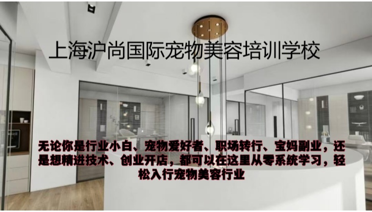 上海沪尚国际宠物美容培训学校
