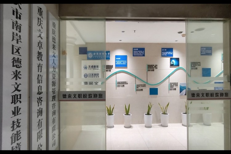 重庆德来文职业技能培训学校