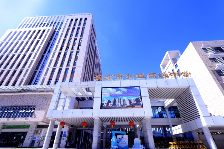 长沙市弘益高级中学