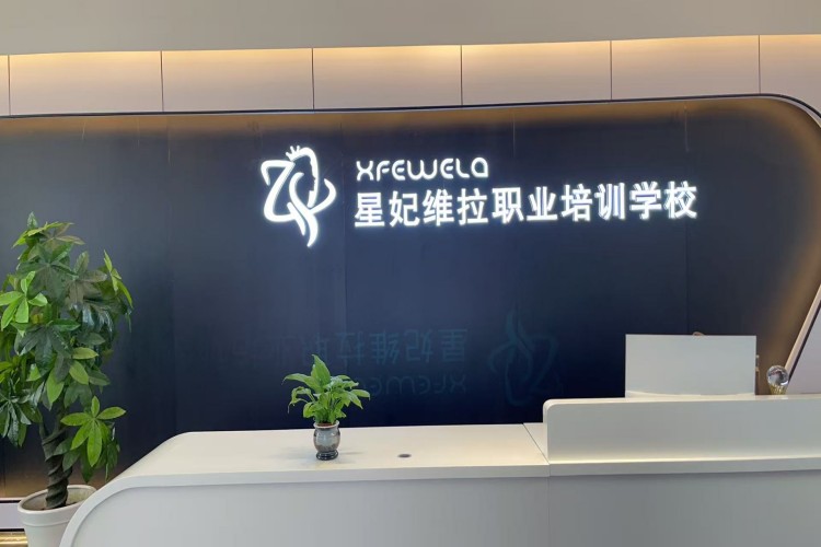 星妃维拉职业培训学校