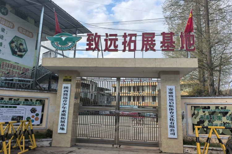 陕西致远青少年成长中心