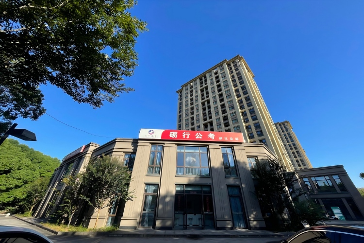 浙江砺行公考