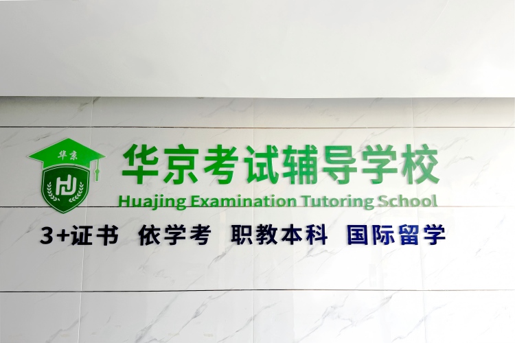 广州华京考试辅导学校