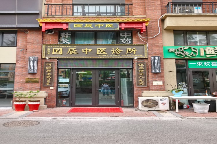 分青岛国辰中医