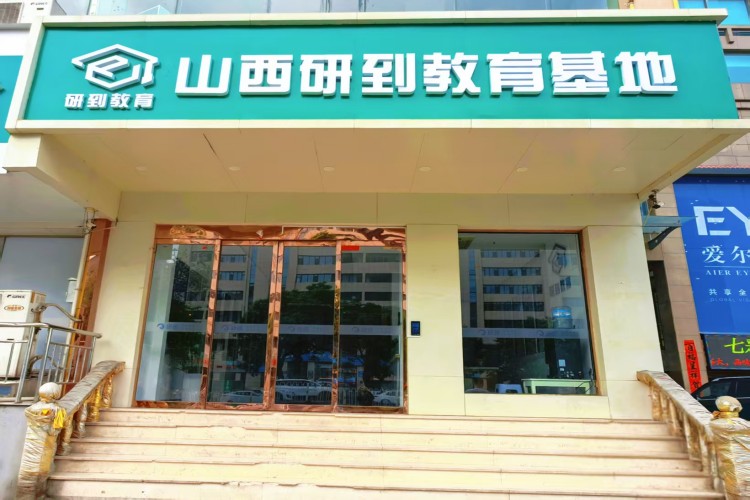  山西研途考研