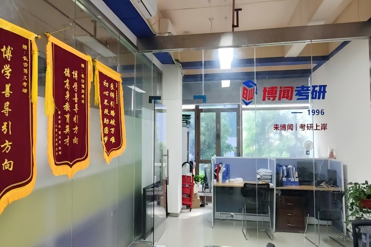 长沙博闻考研
