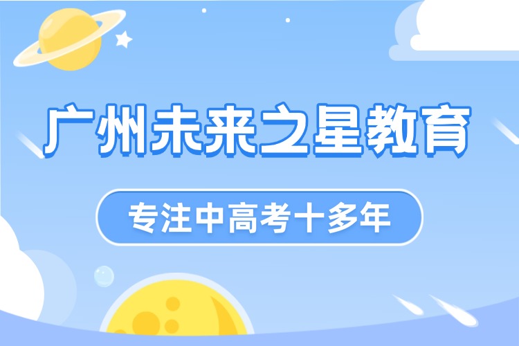 广州未来之星教育