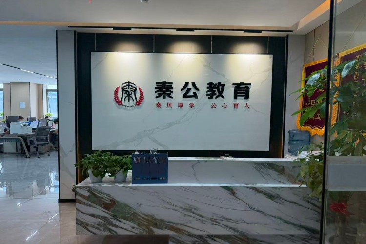 陕西秦公教育