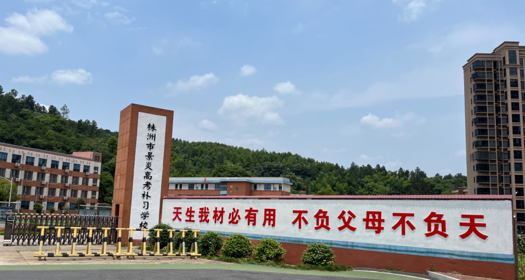 株洲景炎高考补习学校