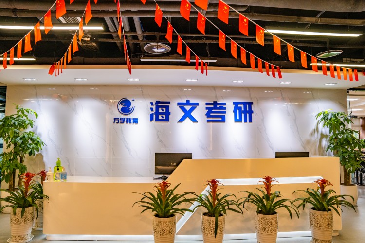 重庆海文考研