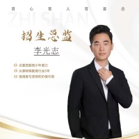 李光志招生总监