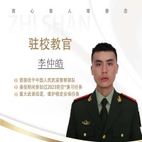 李仲皓驻校教官