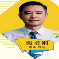 柴勇刚老师