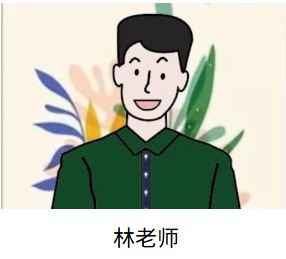 林老师
