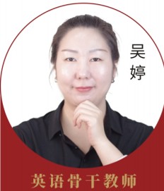 吴婷老师