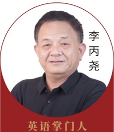 李丙尧老师