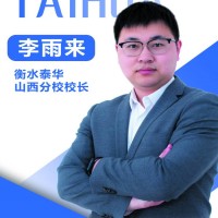 衡水泰华山西分校