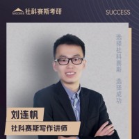 长春社科塞斯考研