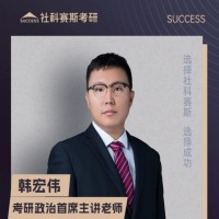 长春社科塞斯考研