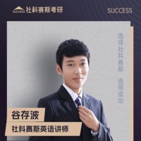 长春社科塞斯考研