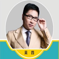 吴四老师