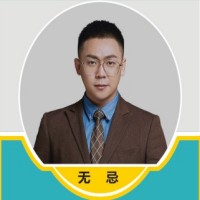 无忌老师