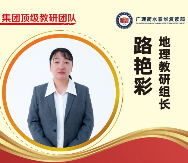 广理衡水泰华复读部