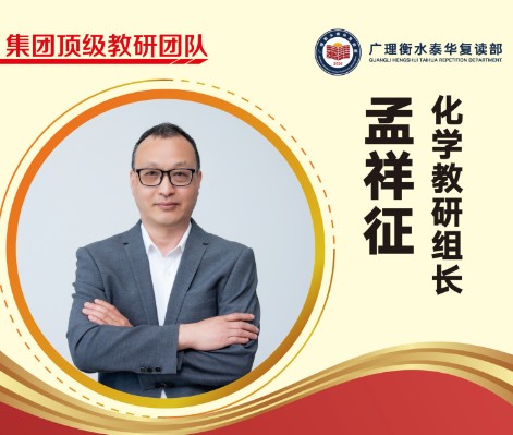 孟祥征老师--化学组长