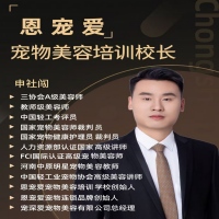 郑州恩宠爱宠物美容培训学校