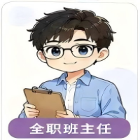 全职班主任