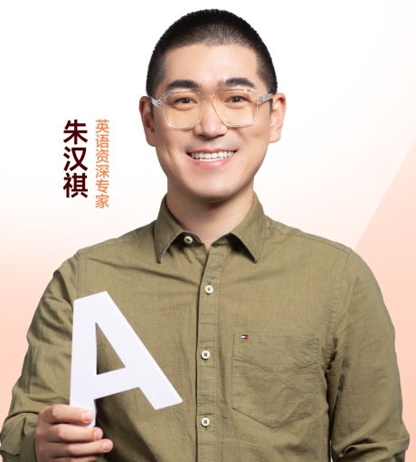 朱汉祺—英语资深专家