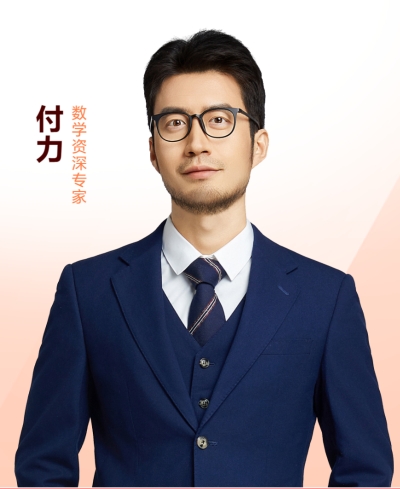 付力—数学资深专家