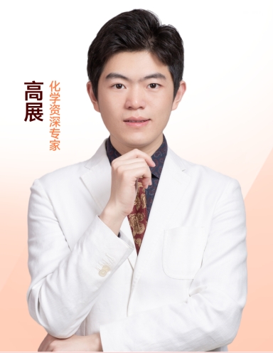 高展—化学资深专家