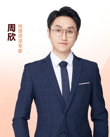 周欣—地理资深专家