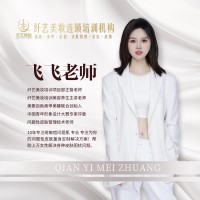 广东纤艺美妆