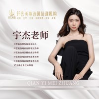 宇杰老师