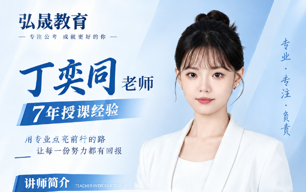 丁奕同老师