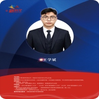 王学斌老师