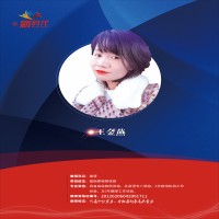 王金燕老师