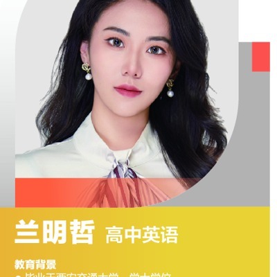 兰明哲老师