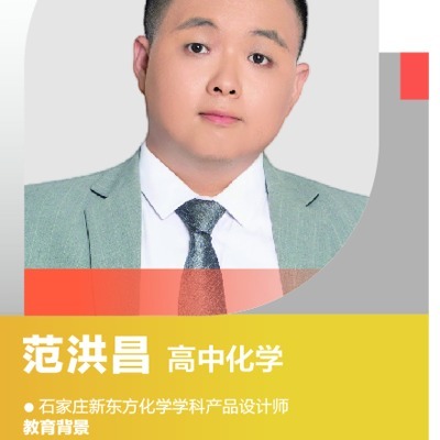 范洪昌老师