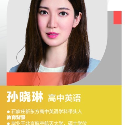 孙晓琳老师