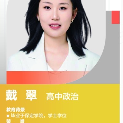 戴翠老师